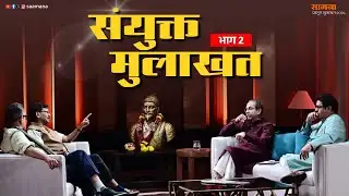 Saamana Interview - उद्धव ठाकरे आणि राज ठाकरे यांची संयुक्त मुलाखत, भाग 2