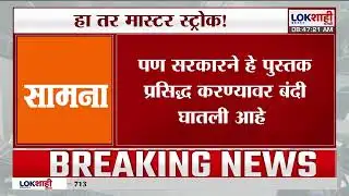 Saamana News | सामनातून पंतप्रधान नरेंद्र मोदींवर टीका |Lokshahi Marathi