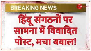 Saamana on Hindu Organization: हिंदू संगठनों पर सामना में विवादित पोस्ट, मचा बवाल! | Breaking News