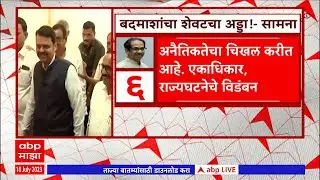 Saamana Slams BJP : बदमाशांचा शेवटचा अड्डा राजकारण ! - सामना