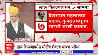 Saamana Slams Modi: मोदींचं लाल किल्ल्यावर हे शेवटचं भाषण; सामनातून पंतप्रधान मोदींवर निशाणा