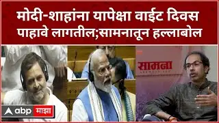 Saamana Slams Modi Shah : मोदी-शाहांना यापेक्षा वाईट दिवस पाहावे लागतील; सामनातून मोदींवर हल्लाबोल