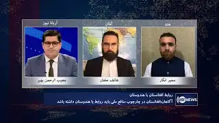 Saar: Afghanistan-India relations discussed | روابط افغانستان با هندوستان