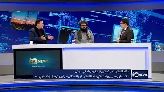 Saar: Pakistan-Afghanistan border tensions discussed | تنش‌های مرزی پاکستان-افغانستان