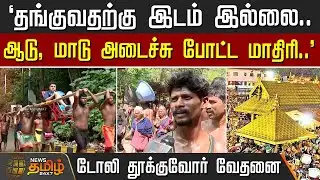 `தங்குவதற்கு இடம் இல்லை.. ஆடு, மாடு அடிச்சு போட்ட மாதிரி..