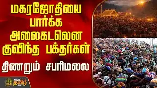 மகரஜோதியை பார்க்க அலைகடலென குவிந்த பக்தர்கள் - திணறும் சபரிமலை | Sabarimala Crowd
