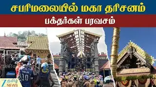 Sabarimala | Darshan | Crowd | சபரிமலை ஐயப்பனைக் காண லட்சக்கணக்கில் குவிந்த பக்தர்கள்