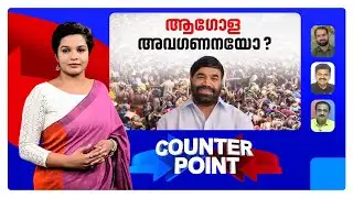 അയ്യപ്പന്മാരോട് അവഗണനയോ? ബോര്‍ഡിന് താല്‍പര്യം സ്വത്തിലോ? | Sabarimala | Devaswom | Counter Point