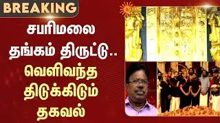 Sabarimala Gold Theft Case | Shocking Information | Kerala | Sun News