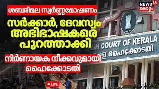 Sabarimala Gold Theft HD LIVE| സർക്കാർ, ദേവസ്വം അഭിഭാഷകരെ പുറത്താക്കി; High Courtൻ്റെ നിർണായക നീക്കം