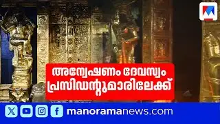 ശബരിമല സ്വർണക്കൊള്ള: അന്വേഷണം മുൻ ദേവസ്വം പ്രസിഡന്‍റുമാരിലേക്ക് | Sabarimala Gold Theft