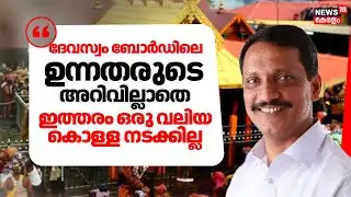 Sabarimala Gold Theft Row | "ദേവസ്വം ബോർഡിലെ ഉന്നതരുടെ അറിവില്ലാതെ ഇത്തരം ഒരു വലിയ കൊള്ള നടക്കില്ല"