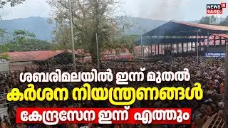 Sabarimala Heavy Rush | ശബരിമലയിൽ ഇന്ന് മുതൽ കര്‍ശന നിയന്ത്രണങ്ങൾ,  കേന്ദ്രസേന ഇന്ന്  എത്തും