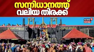 മകരവിളക്കിനൊരുങ്ങി ശബരിമല, സന്നിധാനത്ത് വലിയ തിരക്ക് | Sabarimala Makaravilakku 2026 | Lord Ayyappa