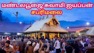 சபரிமலை மண்டலபூஜை | Sabarimala Mandala pooja 2025