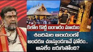 శబరిమల స్వామి వారి నగలు మాయం? | Sabarimala Swamy Ayyappa Ornaments Missing News