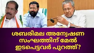 ശബരിമല അന്വേഷണ സംഘത്തിന് മേല്‍ ഇടപെട്ടവർ പുറത്ത്?  #sabarimalaissue #pinarayivijayan #sunnyjoeseph 