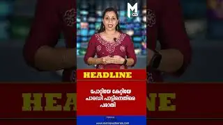 പോറ്റിയേ കേറ്റിയേ പാരഡി പാട്ടിനെതിരെ  പരാതി#sabarimalaissue #sabarimala #pinarayivijayan #viralsong