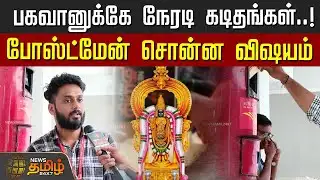 பகவானுக்கே நேரடி கடிதங்கள்..! போஸ்ட்மேன் சொன்ன விஷயம் | SabarimalaTemple | PostOffice