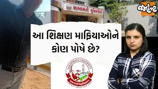 Sabarmati University જ્યાં ચકલું પણ નથી ફરકતું ને ડિગ્રી ઘરે પહોંચી જાય છે! | Jamawat