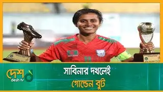 গোল মেশিন সাবিনার কৃতিত্বে আনন্দে ভাসছে সাতক্ষীরা | Sabina Khatun | Satkhira | Desh TV