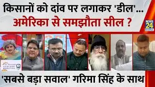 Sabse Bada Sawal: किसानों को दांव पर लगाकर 