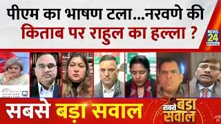Sabse Bada Sawal: PM का भाषण टला...नरवणे की किताब पर Rahul का हल्ला ? Garima Singh के साथ LIVE