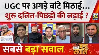 Sabse Bada Sawal: UGC पर अगड़े बांटे मिठाई…शुरु दलित-पिछड़ों की लड़ाई ? | Garima Singh LIVE |