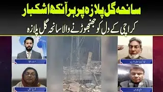 Sach Ki Talash | Gul Plaza Tragedy: Hearts Broken Across Karachi