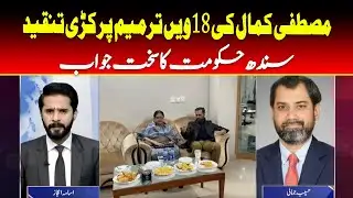 Sach Ki Talash | Mustafa Kamal Criticizes 18th Amendment; Sindh Government Fires Back
