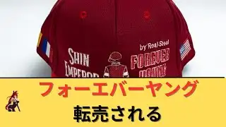 "Sad news" Forever Young is being resold