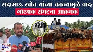 Sadabhau Khot | सदाभाऊ खोत यांच्या वक्तव्यामुळे वाद; गोरक्षक संघटना आक्रमक | Marathi News