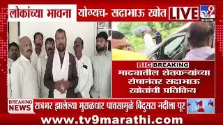 Sadabhau Khot | लोकांच्या भावना योग्यच - सदाभाऊ खोत | Crop Damage Panchnama