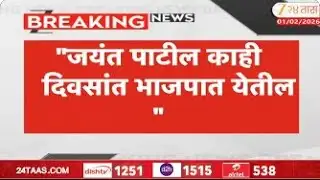 Sadabhau Khot On Jayant Patil | "जयंत पाटील काही दिवसांत भाजपात येतील