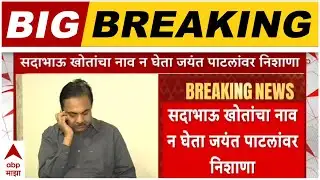 Sadabhau Khot On Jayant Patil : थोड्या दिवसात जयंत पाटील भाजपमध्ये येतील