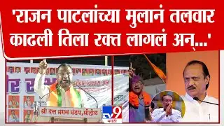 Sadabhau Khot Speech | राजन पाटलांच्या मुलांचं अभिनंदन, त्याने तलवार काढली तिला रक्त लागलं अन्...