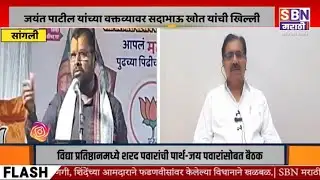 SADABHAU KHOT | दोन राष्ट्रवादी एकत्र येणार?, जयंत पाटील यांच्या वक्तव्यावर सदाभाऊ खोत यांची खिल्ली.