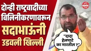 सदाभाऊंचा जयंत पाटलांवर निशाणा, दादा तुमच्याकडे हेलपाटे का मारतील ? | Sadabhau Khot