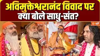 Sadhu-Sants on Avimukteshwaranand : अविमुक्तेश्वरानंद विवाद को लेकर साधु-संतों ने रखी अपनी राय