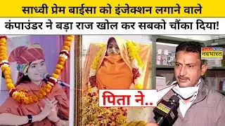 Sadhvi Prem Baisa को मौत से पहले इंजेक्शन लगाने वाले कंपाउंडर ने खोले राज़?Rajasthan News VideoViral