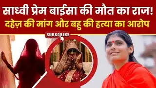 SADHVI PREM BAISA की मौत का राज! दहेज़ की मांग और बहु की हत्या का आरोप -NSC9 Latest News