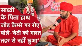 Sadhvi Prem Baisa: इस हालत में साध्वी प्रेम बाईसा को अस्पताल लेकर पहुंचे थे पिता, हुआ खुलासा