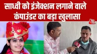 Sadhvi Prem Baisa Death Case:  साध्वी को इंजेक्शन लगाने वाले कंपाउंडर ने बताई पूरी कहानी