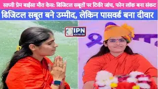 Sadhvi Prem Baisa Death Case:  डिजिटल सबूतों पर टिकी जांच, फोन लॉक बना संकट