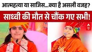 Sadhvi Prem Baisa Death: आत्महत्या या साजिश? साध्वी की मौत ने सभी को झकझोर दिया, क्या है असली वजह?
