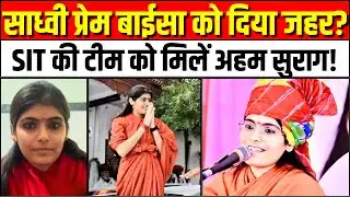 Sadhvi Prem Baisa Death Latest News: साध्वी प्रेम बाईसा को दिया जहर? SIT की टीम को मिलें अहम सुराग!