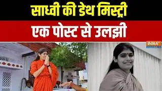 Sadhvi Prem Baisa Death Mystery: साध्वी प्रेम बाईसा की मौत सुसाइड या हादसा? India TV