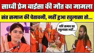Sadhvi Prem Baisa Death Mystery: साध्वी प्रेम बाईसा की मौत का मामला, अब तक नहीं हो पाया कोई खुलासा