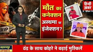 Sadhvi Prem Baisa Death Mystery: SIT खोलेगी मौत का 
