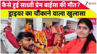 Sadhvi Prem Baisa Death Update: साध्वी मौत..ड्राइवर का चौंकाने वाला खुलासा | Breaking | SIT Action